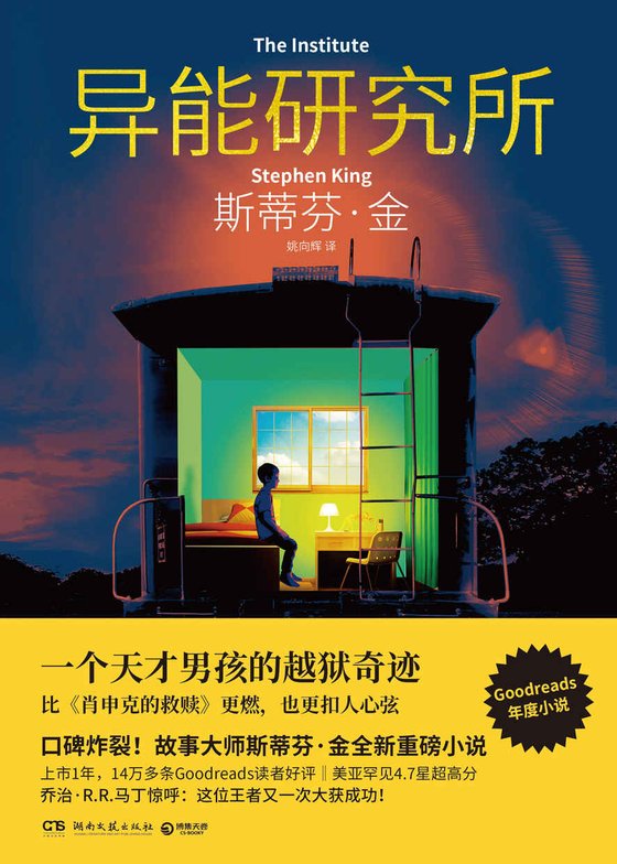 《异能研究所(故事大师斯蒂芬·金全新重磅小说,一个天才男孩的越狱奇迹)》 作者：斯蒂芬·金