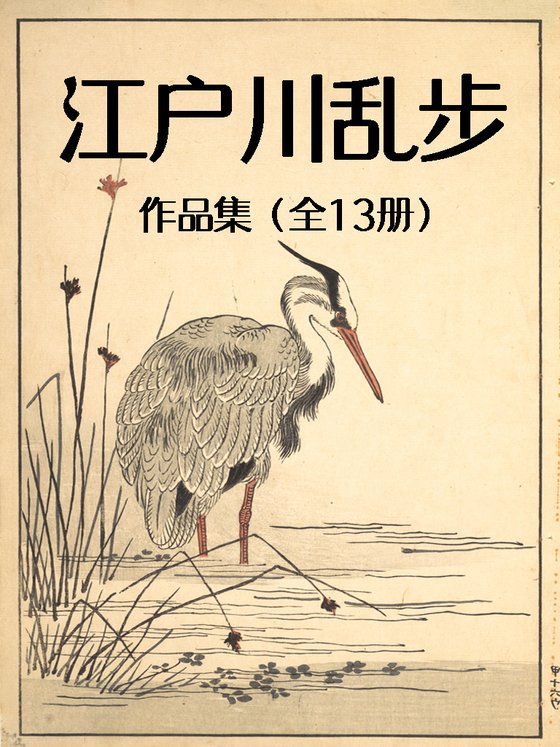 《【日】江户川乱步（作品集）》 作者：江户川乱步