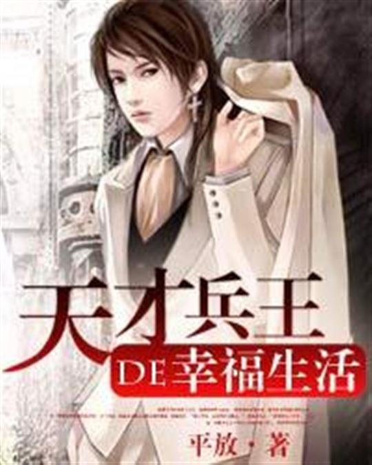 《天才兵王的幸福生活》.epub 作者：平放