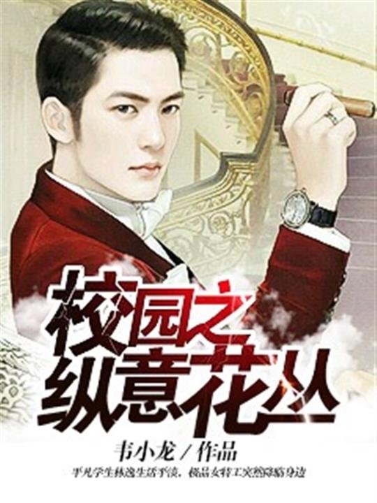 《校园之纵意花丛》.epub 作者：韦小龙