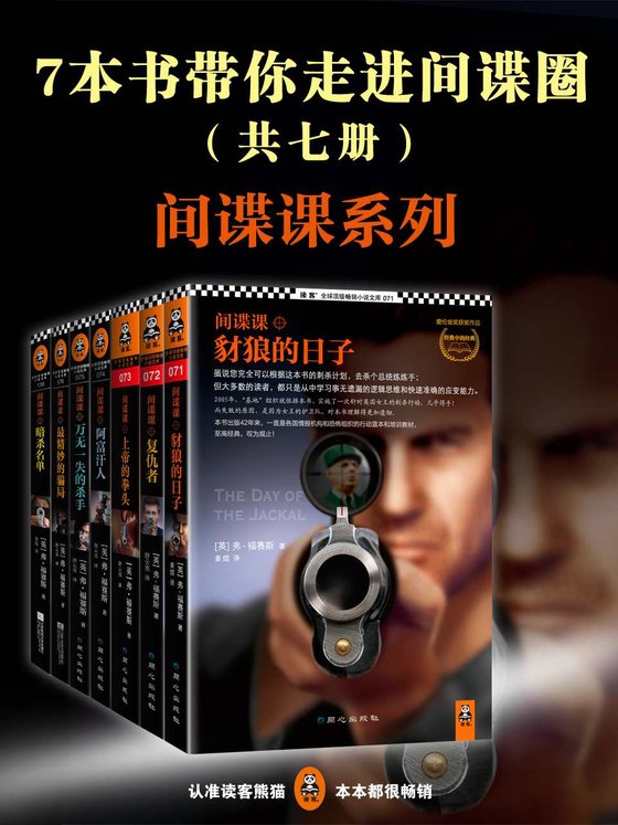 《7本书带你走进间谍圈：间谍课系列（全七册）》 作者：弗•福赛斯