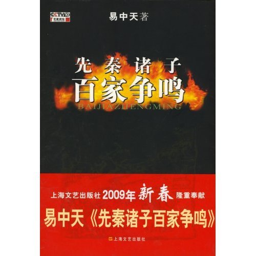 《先秦诸子百家争鸣》 作者：易中天