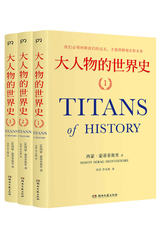 《大人物的世界史（全3册）》 作者：西门·蒙蒂菲奥里