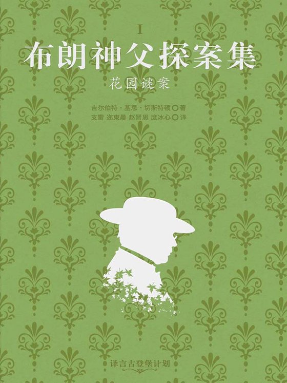 《布朗神父探案集_花园谜案》 作者：[英]吉尔伯特·基思·切斯特顿（Gilbert K. Chesterton