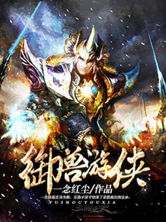 《御兽游侠》.epub 作者：一念红尘