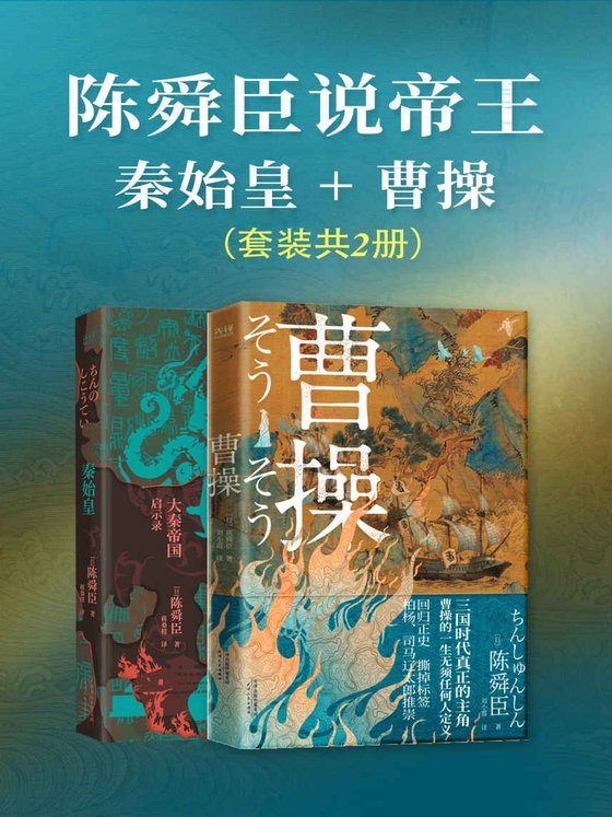 陈舜臣说帝王：秦始皇+曹操（套装共2册） 作者：陈舜臣