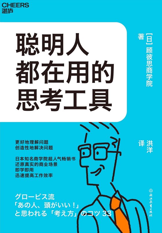《聪明人都在用的思考工具》 作者：理查德·尼斯贝特