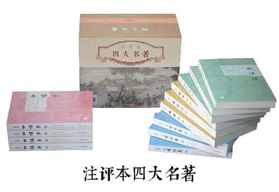 四大名著注评本（全十三册）