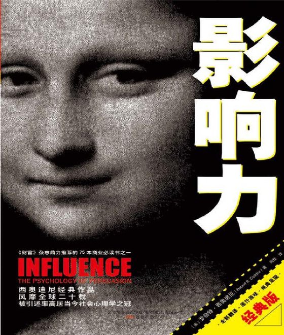 《影响力》 作者：罗伯特•西奥迪尼