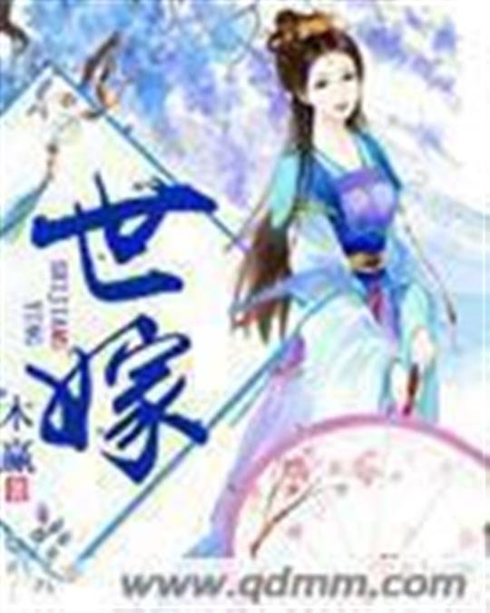 《世嫁》.epub 作者：木嬴