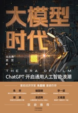 《大模型时代：ChatGPT开启通用人工智能浪潮》