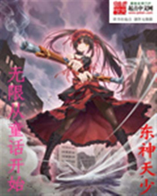 《无限从童话开始》.epub 作者：东神天少