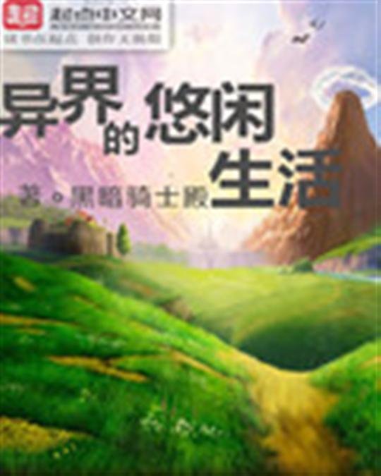《异界的悠闲生活》.epub 作者：黑暗骑士殿