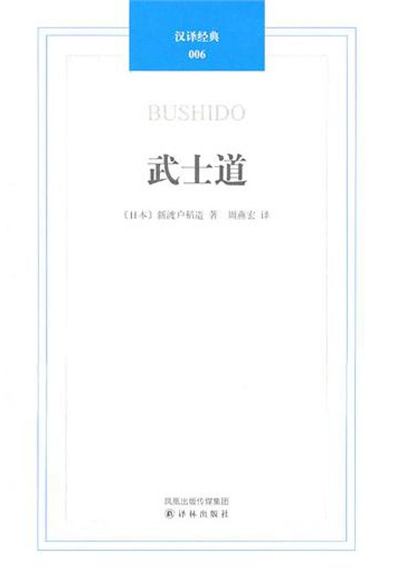 《武士道》 作者：新渡户稻造