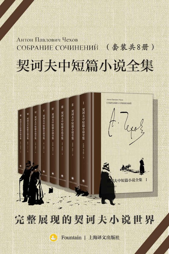 《契诃夫中短篇小说全集（全8册）》 作者：安东·契诃夫（Anton Chekhov