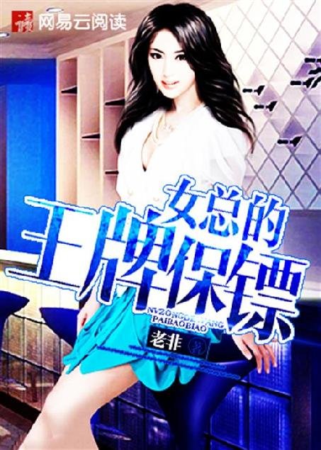 《女总的王牌保镖》.epub 作者：老非