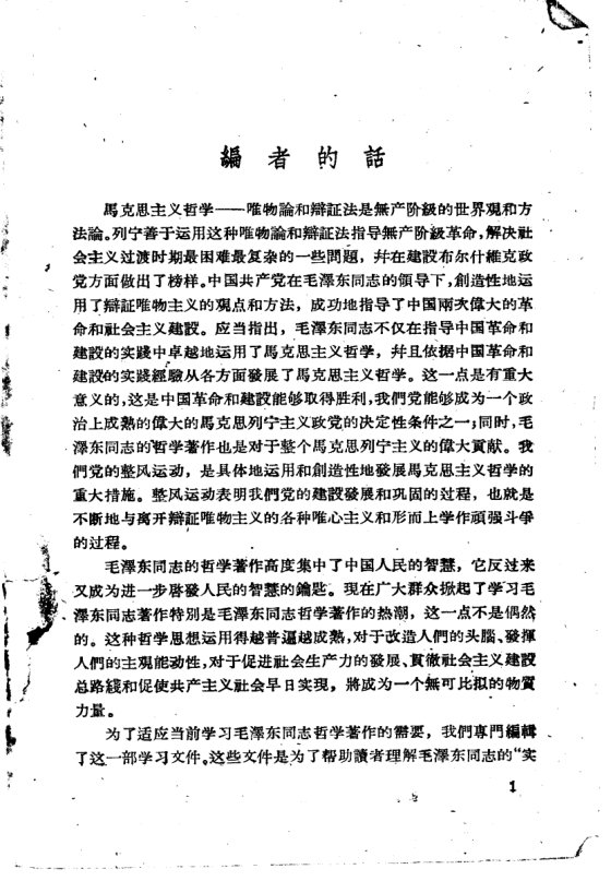 毛主席哲学著作学习文件汇编