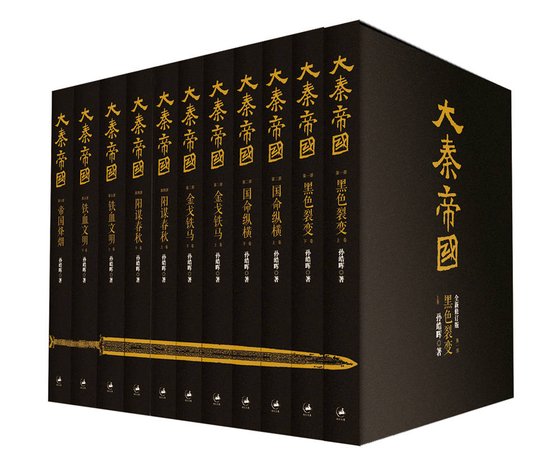 《大秦帝国：全新修订版》 作者：孙皓晖