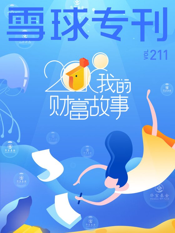 《雪球专刊211期——我的财富故事》 作者：雪球用户