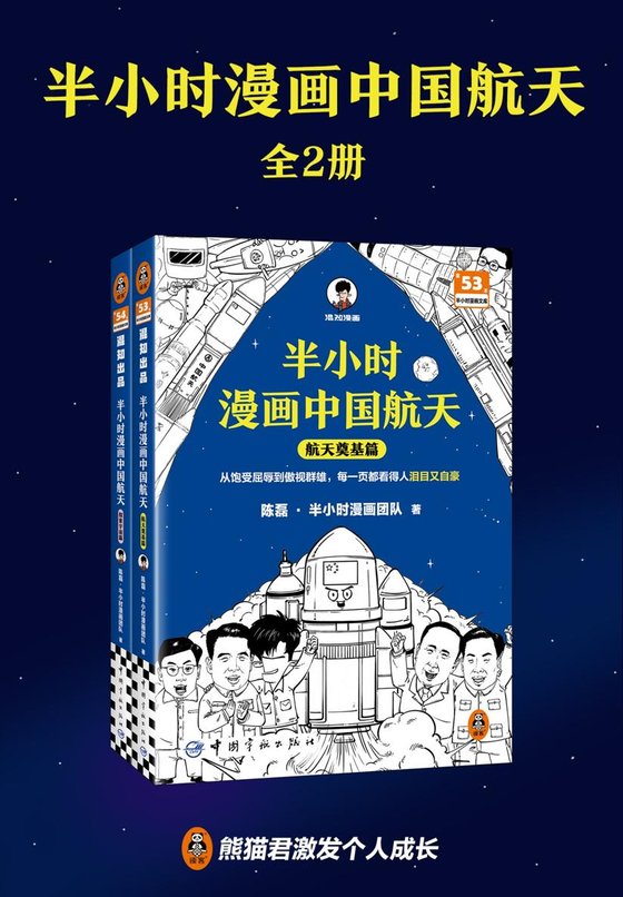 《半小时漫画中国航天》 作者：陈磊·半小时漫画团队