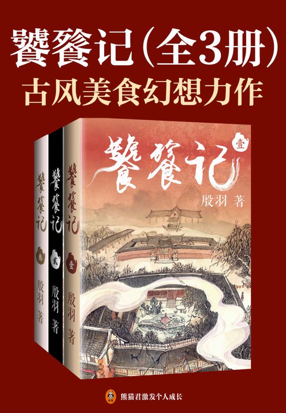 《饕餮记（全3册）》.epub 作者：殷羽