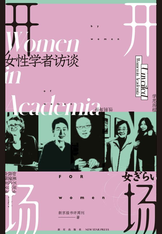 《开场：女性学者访谈》 作者：新京报书评周刊