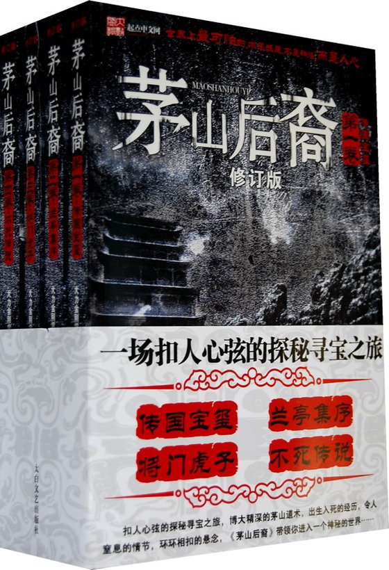 《茅山后裔（全集）》 作者：大力金刚掌