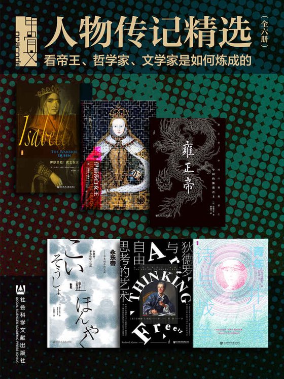 《甲骨文·人物传记精选：看帝王、哲学家、文学家是如何炼成的（全6册） (甲骨文系列)》 作者：克斯汀·唐尼