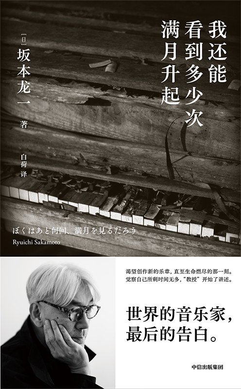 《我还能看到多少次满月升起》 作者：[日] 坂本龙一