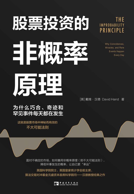 《股票投资的非概率原理》