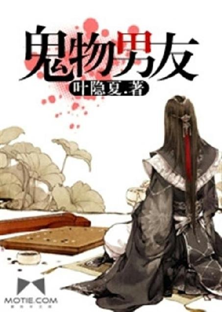 《鬼物男友》.epub 作者：叶隐夏