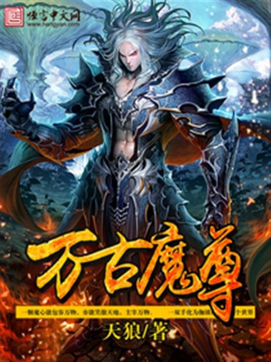 《万古魔尊》.epub 作者：天狼