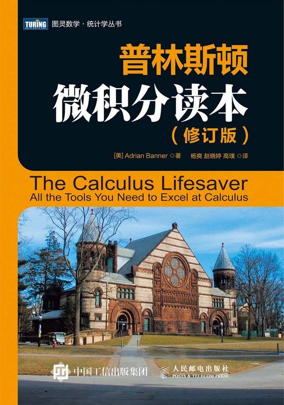 《普林斯顿微积分读本（修订版）》 作者：阿德里安·班纳