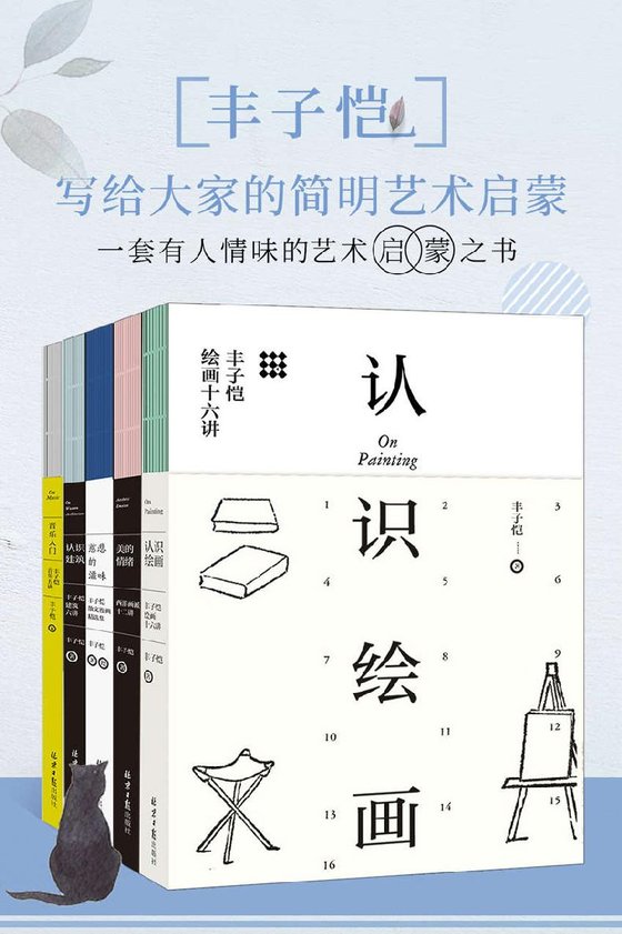 《丰子恺：写给大家的简明艺术启蒙 套装共5册》 作者：丰子恺