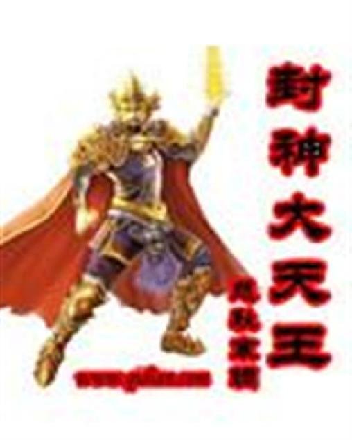《封神大天王》.epub 作者：悲秋寒蜩
