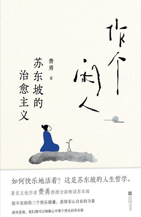 《作个闲人：苏东坡的治愈主义》