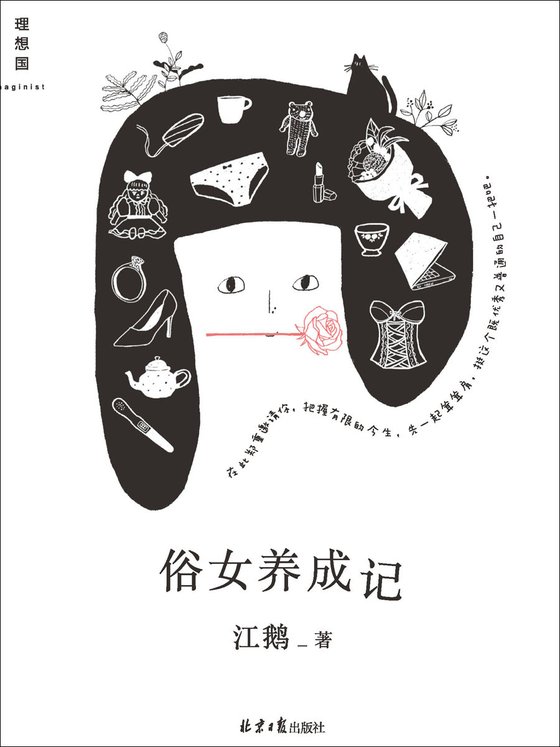 《俗女养成记》 作者：江鹅