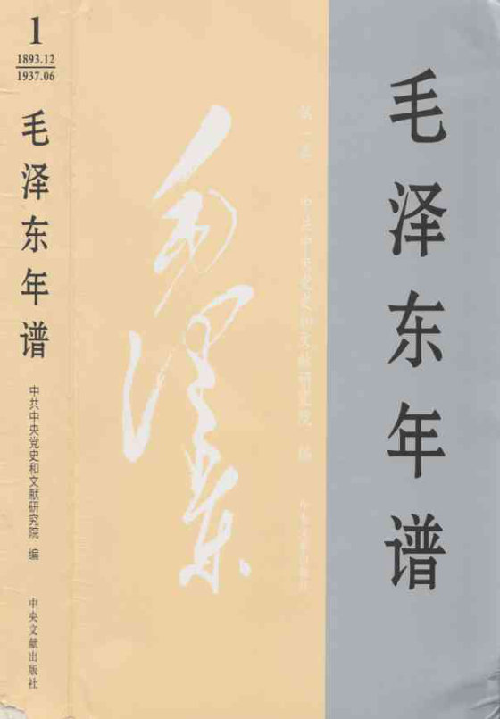 毛泽东年谱最新版1-9卷