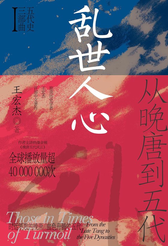《乱世人心：从晚唐到五代（五代史三部曲Ⅰ）》 作者：王宏杰