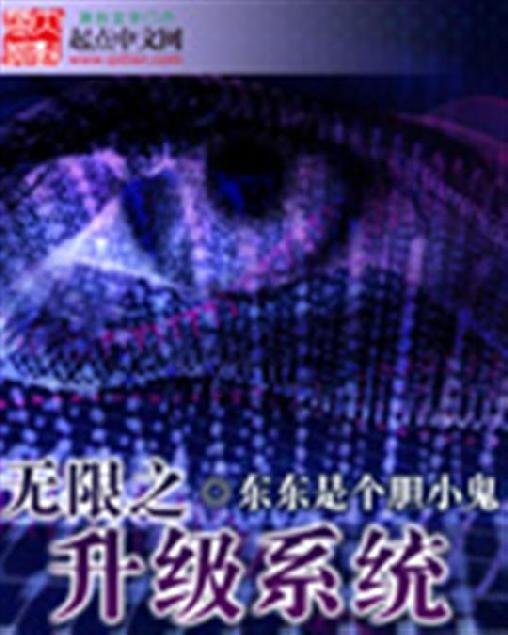 《无限之升级系统》.epub 作者：东东是个胆小鬼