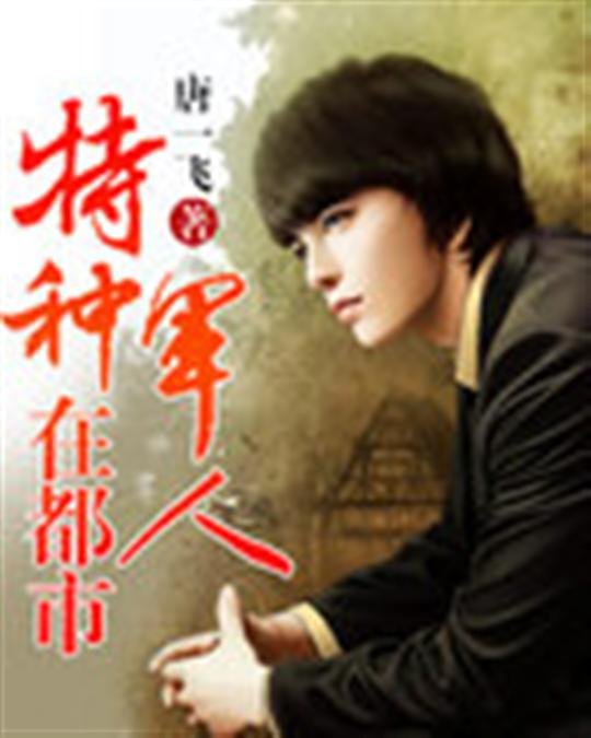 《特种军人在都市》.epub 作者：唐一飞
