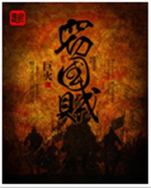 《窃国贼》.epub 作者：巨火