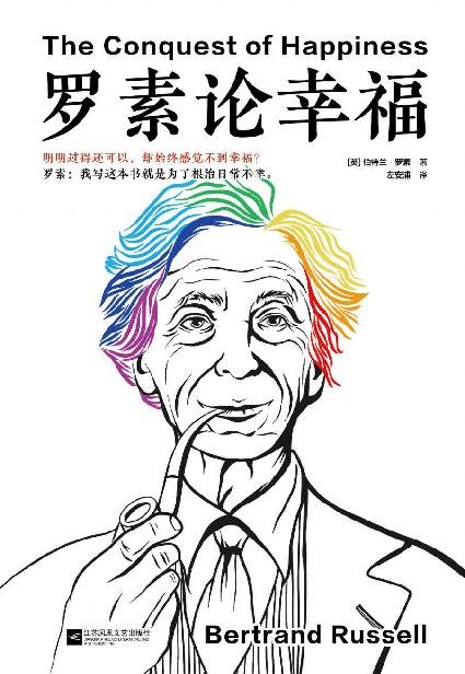 《罗素论幸福（明明过得还可以，却始终感觉不到幸福？）》 作者：伯特兰·罗素