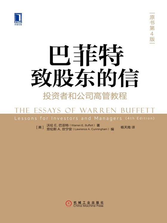 《巴菲特致股东的信：投资者和公司高管教程（原书第4版）》 作者：沃伦·E·巴菲特