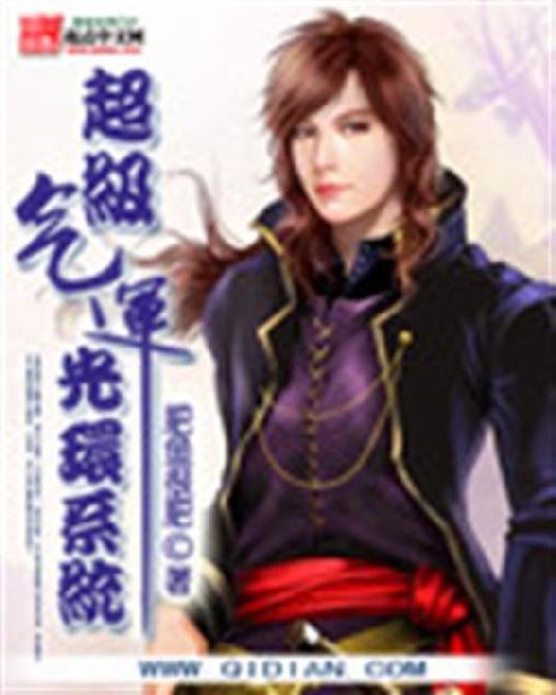 《超级气运光环系统》.epub 作者：肥鱼很肥