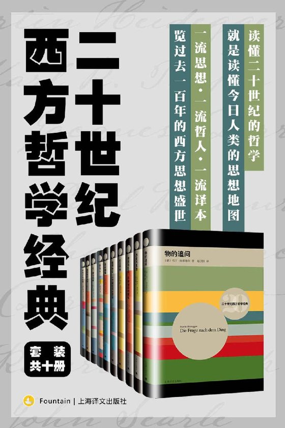 《二十世纪西方哲学经典（套装共10册）》