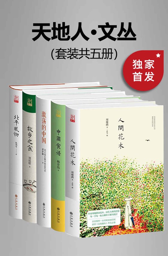 《九州·天地人文丛（套装共五册）》 作者：蒋梦麟