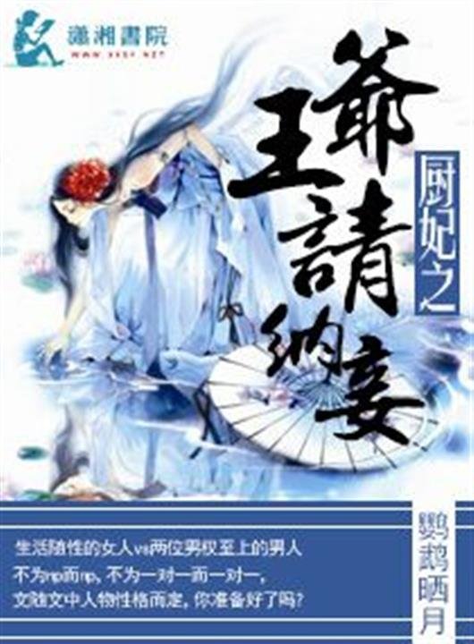 《厨妃之王爷请纳妾》.epub 作者：鹦鹉晒月