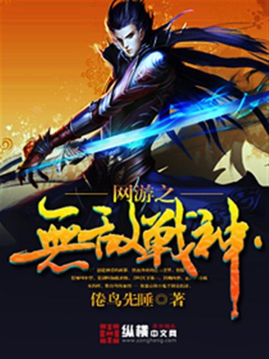 《网游之无敌战神》.epub 作者：倦鸟先睡
