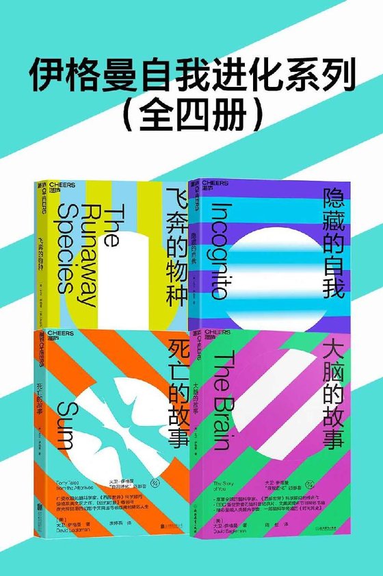 伊格曼自我进化系列（全四册） 作者：戴维·伊格曼